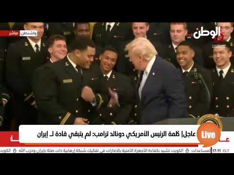 عاجل| كلمة الرئيس الأمريكي دونالد ترامب: لم يتبقي قادة لـ إيران