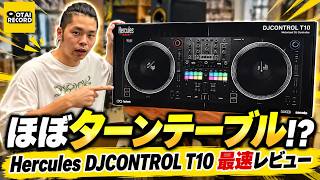 ほぼタンテ！？Herculesの回るDJコントローラーDJCONTROL T10を最速レビュー！丨オタレコTV