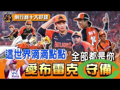 中職 》各種救駕！府城嗨賴製造機 驀然回首「前五全是布雷克」 ⚾  2025 統一獅 例行賽十大好球【 MOMO瘋運動 】