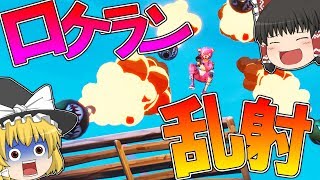 【フォートナイト】ロケラン乱射してたらビクロイしたｗｗｗ【ゆっくり実況】