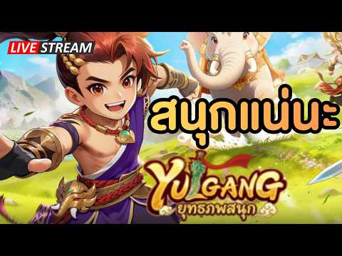 🔴โยวกังภาคใหม่ สนุกจริงป๊าวววว | Yulgang ยุทธภพสนุก