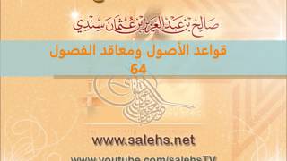 صورة قواعد الأصول ومعاقد الفصول لصفي الدين الحنبلي 64