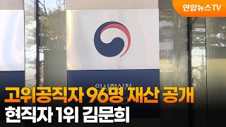 고위공직자 96명 재산 공개…현직자 1위 김문희 / 연합뉴스TV (YonhapnewsTV)