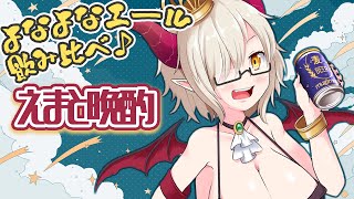 【えまと晩酌】よなよなエール飲み比べ🍺night🌝【えま★おうがすと/にじさんじ所属】のサムネイル