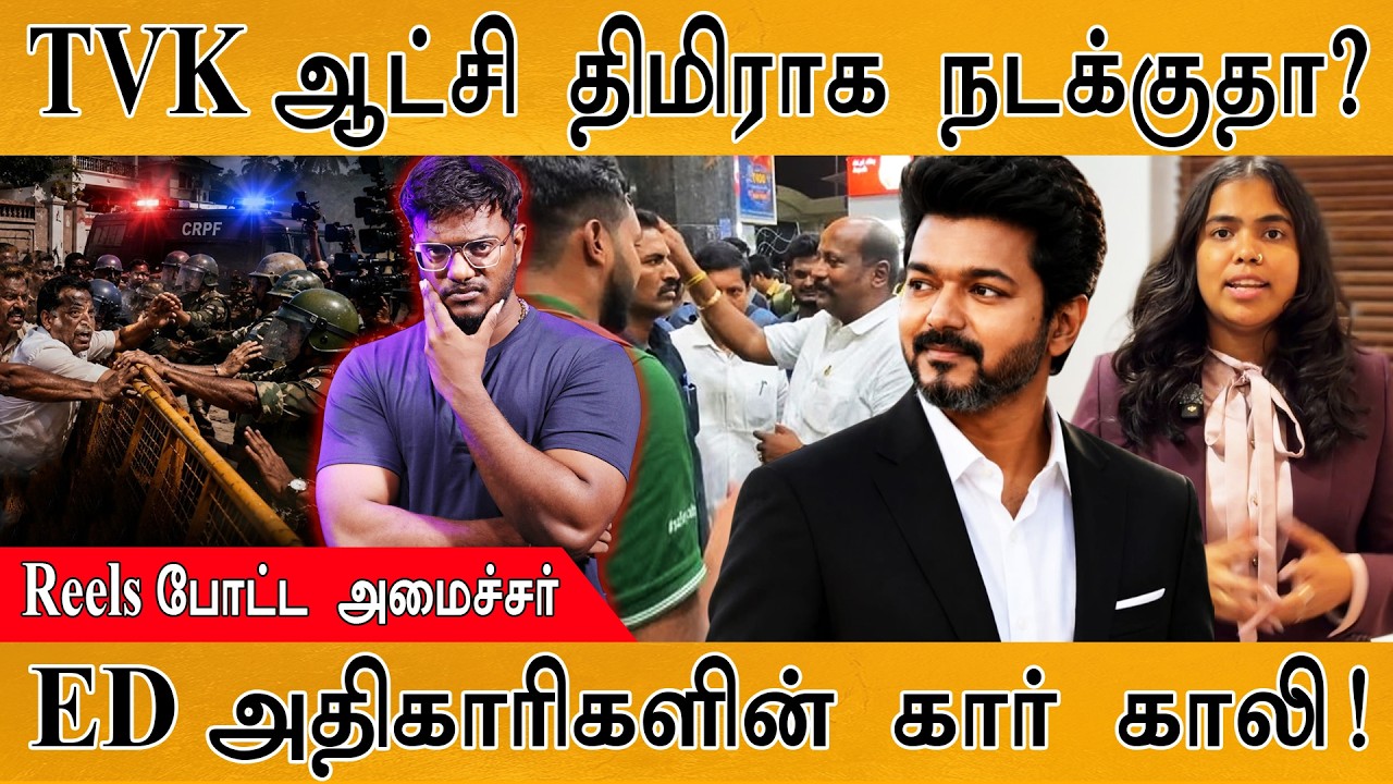 TVK ஆட்சி திமிராக நடக்குதா? | Reels போட்ட அமைச்சர் Keerthana | ED அத?