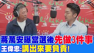 [討論] 王偉忠問蔣萬安上台做三件事 蔣卻語塞？