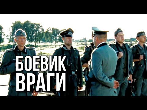 БОЕВИК НЕ ДЛЯ СЛАБОНЕРВНЫХ "Враги" РУССКИЙ БОЕВИК, ВОЕННОЕ КИНО, ФИЛЬМЫ ПРО ВОЙНУ