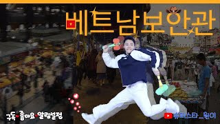 🇻🇳베트남 다낭보안관🇻🇳#해외여행 #베트남 #다낭