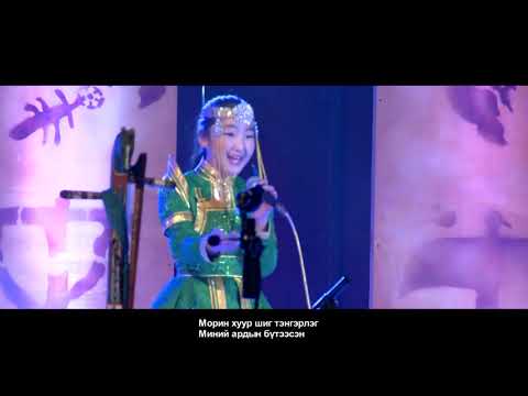 "Морин хуур" хүүхдийн дуу