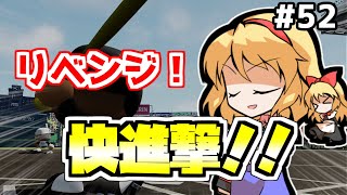 【パワプロ2018】アリス監督の勝ち取れ栄冠　#52【ゆっくり実況】
