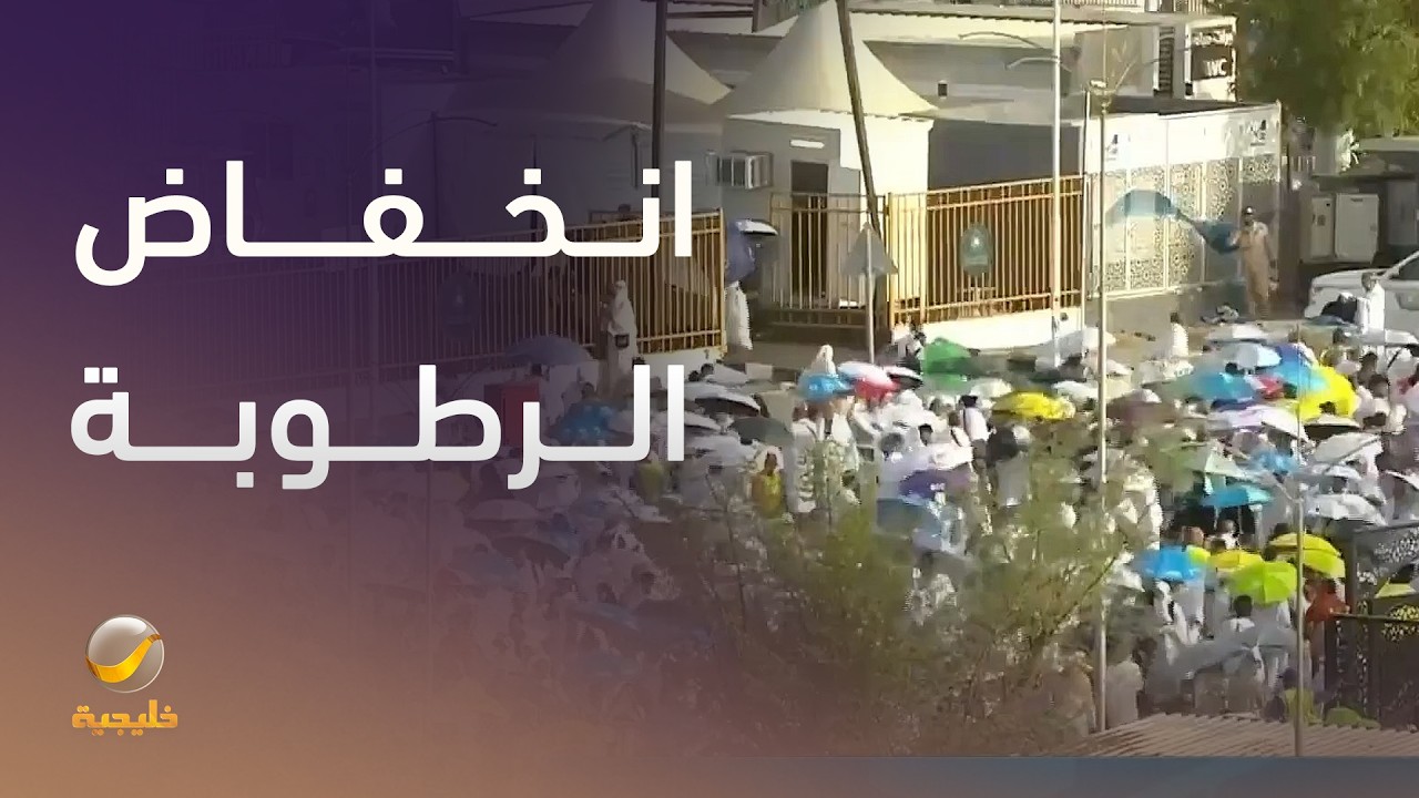 هناك انخفاض واضح في مستوى الرطوبة على جبل عرفات، ونتوقع أن تصل الحرارة إلى 30 ?