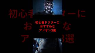 【DBD】初心者ドクターにおすすめなアドオン3選【デッドバイデイライト】