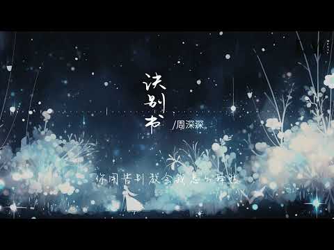 訣別書&mdash;周深深「在時間 的彼岸 請別回頭看 你往前走 我目送 回憶成雲煙 」 #中文歌曲 #新歌上線 #動態歌詞