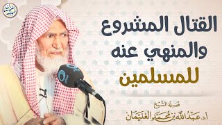 القتال المشروع و المنهي عنه للمسلمين | الشيخ عبدالله الغنيمان image
