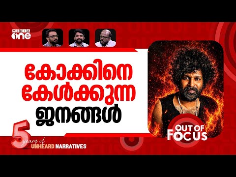 കോക്കിന്‍റെ 'അട്ടഹാസം' | Aswanth Kok vs Madhav Suresh on paid review allegations | Out Of Focus
