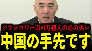 【緊急速報】ほとんどの国民が気づいていない衝撃の真実。あの超有名インフルエンサーが完全に中国の手先でした！！　【日本保守党 百田尚樹 有本香 高橋洋一 北村晴男 あさ8】