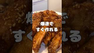 超簡単に作れてまっじで美味しい✨手羽中の甘辛焼き #ころころず #料理 #簡単レシピ#手羽中