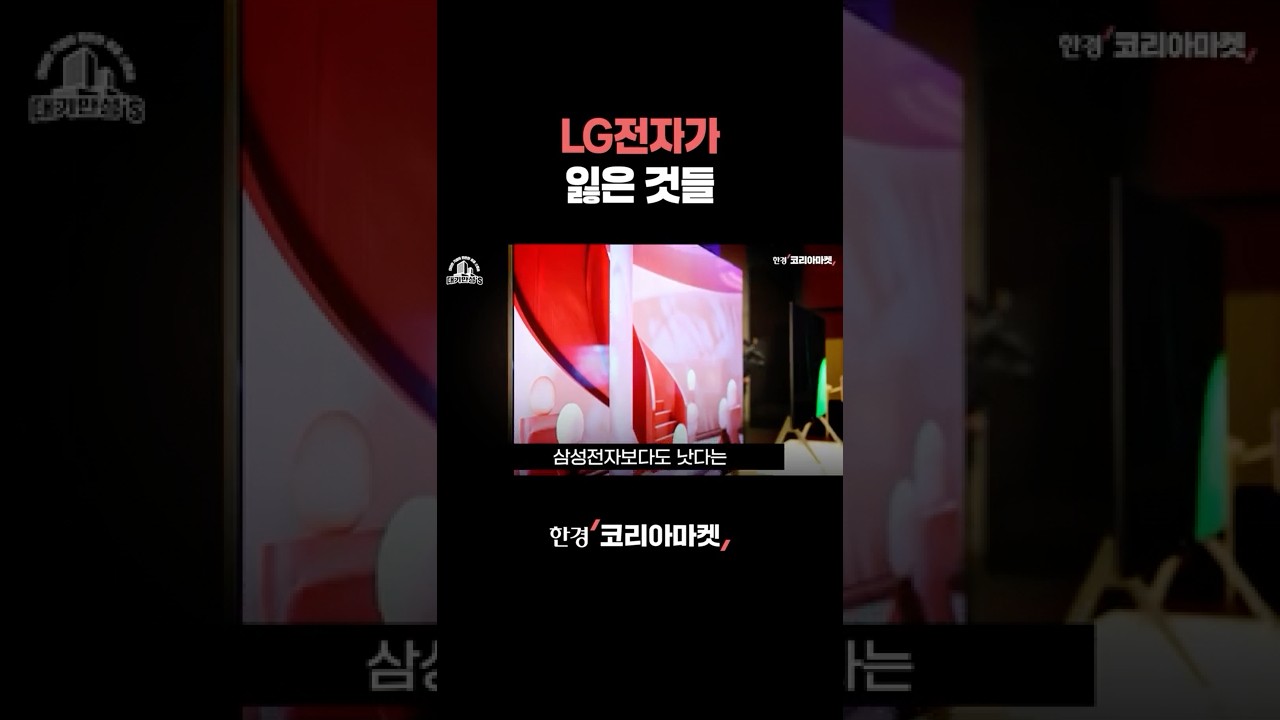 LG전자가 잃은 것들