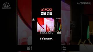 LG전자가 잃은 것들