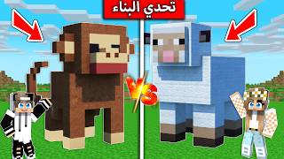 تحدي بناء الحيوانات بين جيجي ورانيا في ماين كرافت
