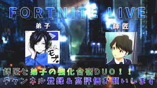 [フォートナイト /フォートナイト 実況](通算350勝) 弟子と師匠の強化合宿4!!チャンネル登録でスマホ壁紙プレゼント!![モブ]
