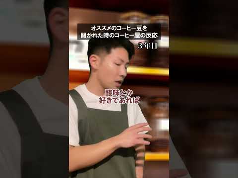 【コーヒー屋】オススメのコーヒー豆を聞かれた時のコーヒー屋の反応　#shorts