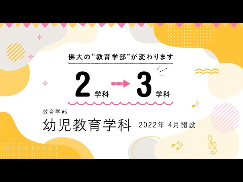 幼児教育学科新設PR動画