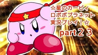 ☆星のカービィロボボプラネット実況プレイ！☆part２３