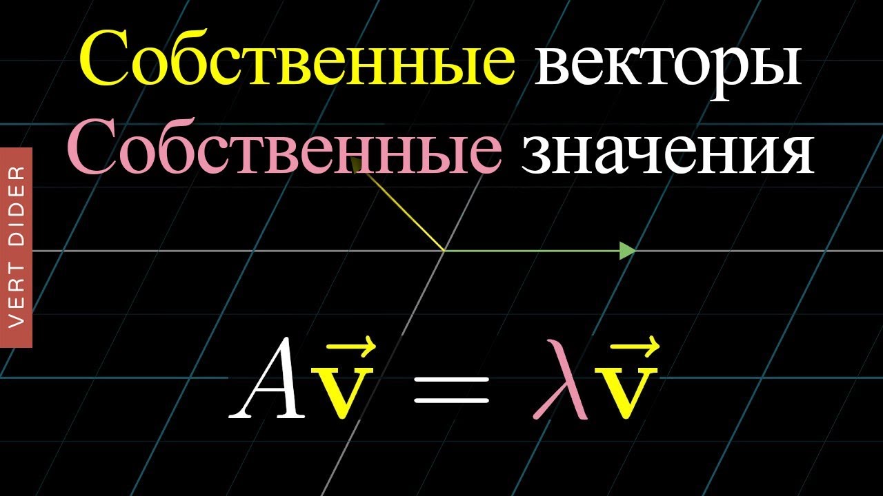 Суть линейной алгебры: #14. Собственные векторы и собственные значения [3Blue1Brown