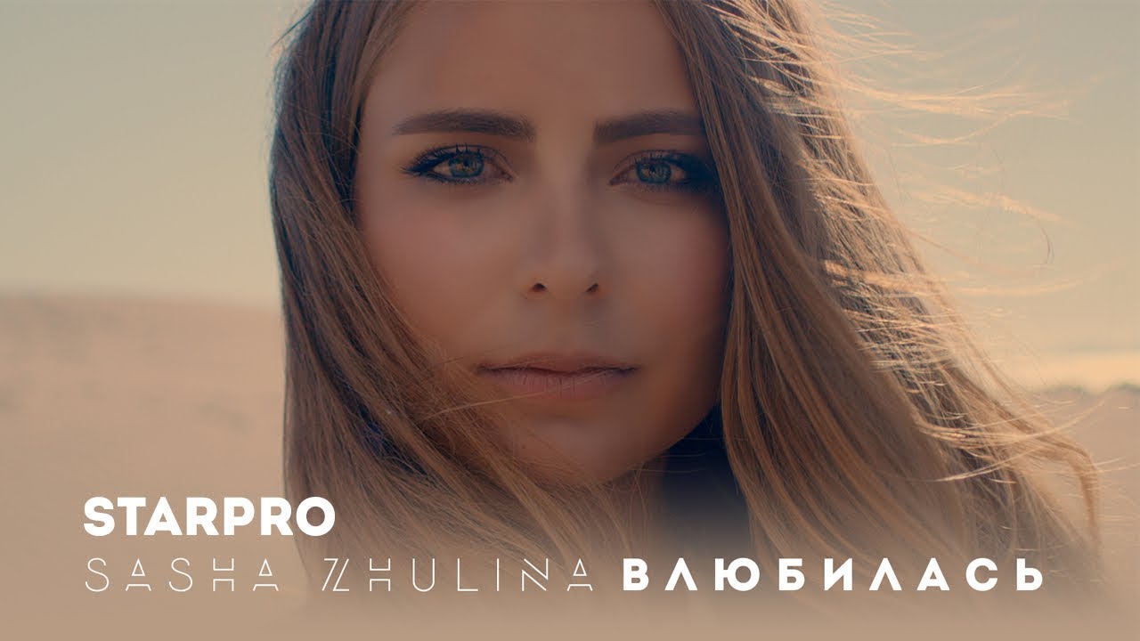 Саша Жулина — Влюбилась