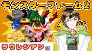 【モンスターファーム２】【ラウレシアン編】冒険用モンスター育てる【#新人VTuber / #諸越とも  】