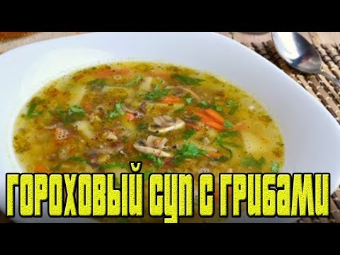 Гороховый суп с грибами. Как варить гороховый суп.