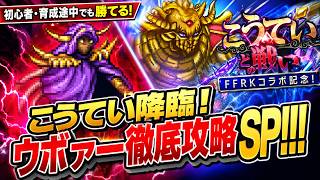 【ロマサガRS】FFRKコラボでこうてい降臨！ウボァー徹底攻略SP！！！