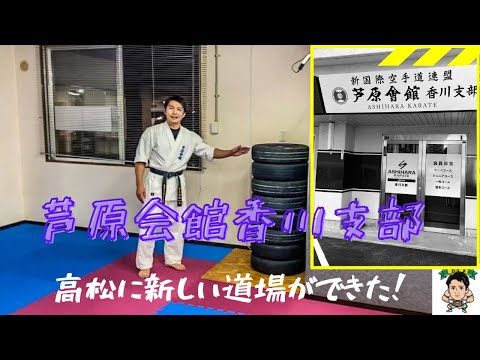 新道場紹介　芦原会館香川支部