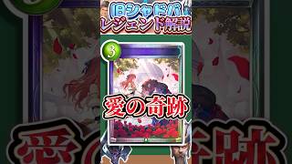 歴代レジェンドをランダムに解説#361「愛の奇跡」　【シャドバ】#シャドウバース #シャドバ  #ゆっくり解説