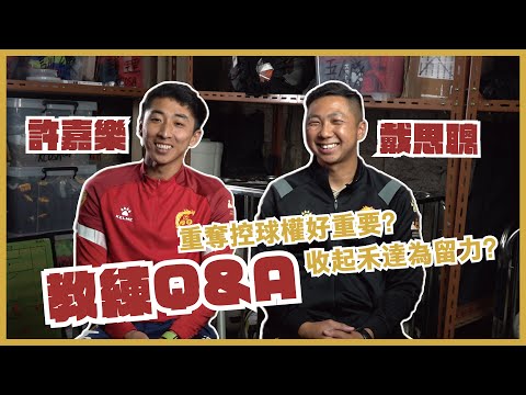 【駿英九龍城球員專訪】EP5 教練Q&A之上半季大檢閱🔥兼任球員教練有難處？收起⭕️⭕️留力？