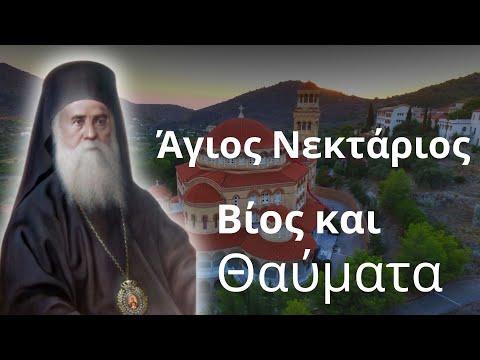 Άγιος Νεκτάριος Βίος και Θάυματα