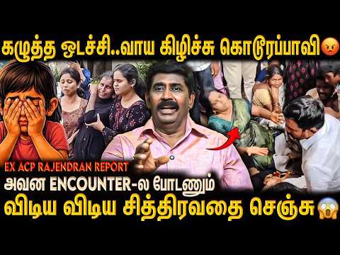 சிறுமி முகத்தை கல்லால குத்தி முகம் தெரியகூடாதுன்னு😱 அவன உயிரோட விட்டிருக்கக்கூடாது..Ex ACP Rajendran