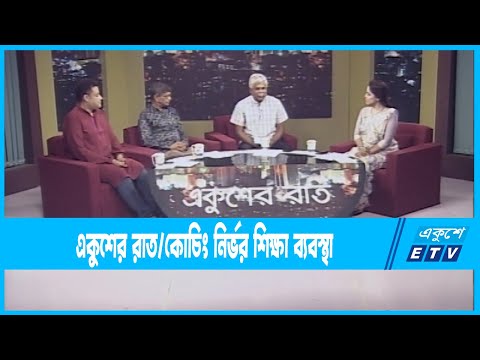 Ekusher Raat || একুশের রাত || কোচিং নির্ভর শিক্ষা ব্যবস্থা || 24 October 2022 || ETV Talk Show