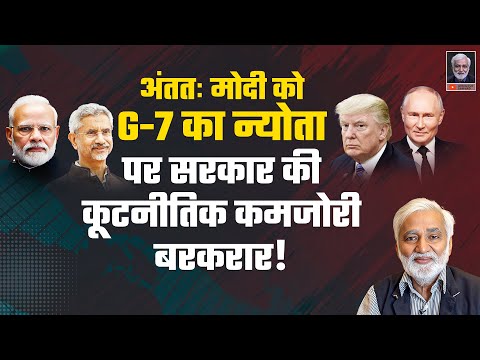 PM मोदी को मिला G-7 का न्योता पर सरकार की कूटनीतिक कमज़ोरियाँ बरकरार, कई देशों से रिश्ते ख़राब