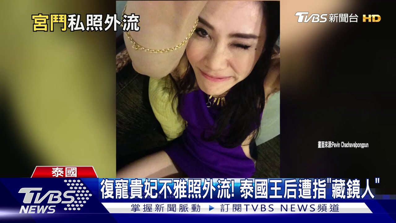 復寵貴妃不雅照外流! 泰國王后遭指「藏鏡人」