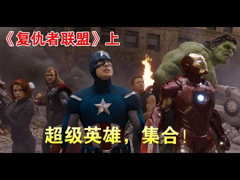 复仇者联盟1 （上）漫威英雄首次相聚，擦出火花，共同对抗外星入侵者