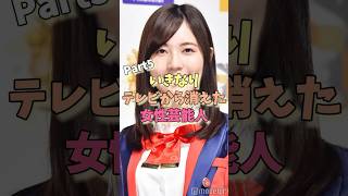 いきなりテレビから消えた女性芸能人パート5#佐藤珠緒 #松井珠理奈