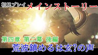 【初見プレイ：メインストーリー】鳴潮【第四章 第二幕 後編】