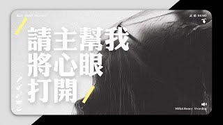 請主幫我將心眼打開 // Milk&Honey Worship (demo)