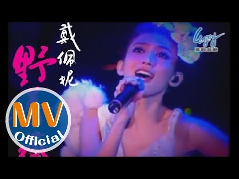 戴佩妮 penny《野薔薇》Official MV (2009 Live Concert)