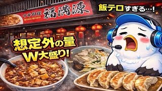 いわき市鹿島町【福満源】格安ボリューム爆発の中華料理屋さん!!大盛り2品は…まさにDead Alive#491