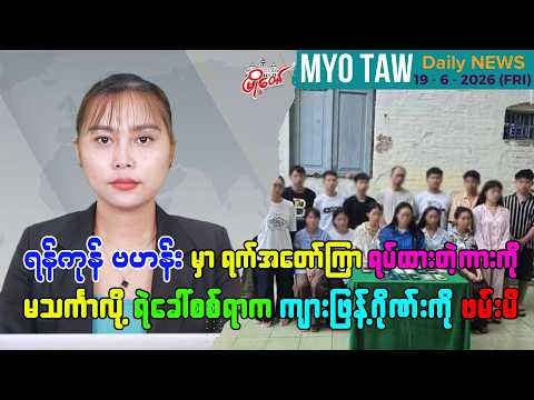 ဇွန်လ ၁၉ ရက်နေ့ မြို့တော်ရဲ့ ညစဉ်သတင်းများ