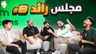 مجلس رائد ???? فضايح السفره ????!