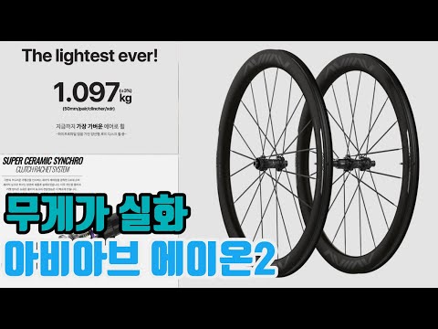 1097g의 휠은 어떤 휠일까? (아비아브 에이온2)